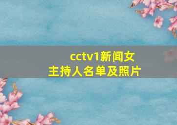 cctv1新闻女主持人名单及照片