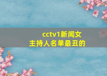 cctv1新闻女主持人名单最丑的