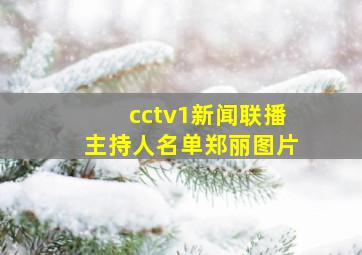 cctv1新闻联播主持人名单郑丽图片