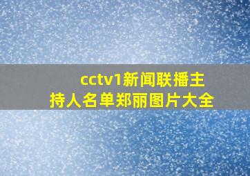 cctv1新闻联播主持人名单郑丽图片大全