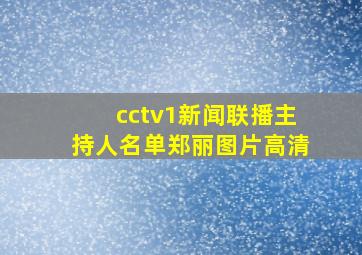 cctv1新闻联播主持人名单郑丽图片高清