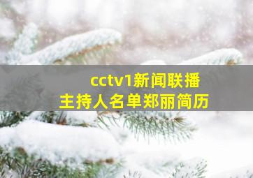 cctv1新闻联播主持人名单郑丽简历