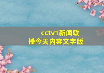 cctv1新闻联播今天内容文字版