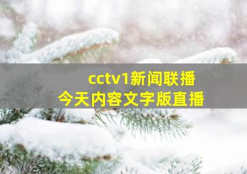 cctv1新闻联播今天内容文字版直播