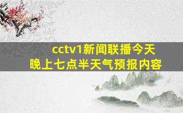 cctv1新闻联播今天晚上七点半天气预报内容