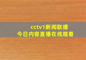 cctv1新闻联播今日内容直播在线观看