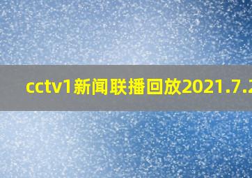 cctv1新闻联播回放2021.7.25