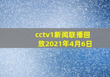 cctv1新闻联播回放2021年4月6日