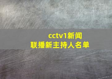 cctv1新闻联播新主持人名单