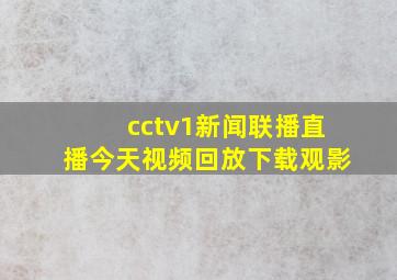 cctv1新闻联播直播今天视频回放下载观影