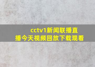 cctv1新闻联播直播今天视频回放下载观看