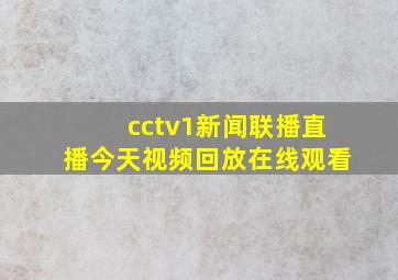 cctv1新闻联播直播今天视频回放在线观看