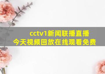 cctv1新闻联播直播今天视频回放在线观看免费