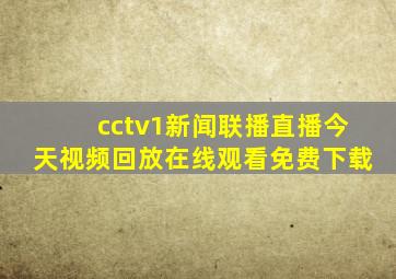 cctv1新闻联播直播今天视频回放在线观看免费下载