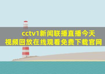 cctv1新闻联播直播今天视频回放在线观看免费下载官网