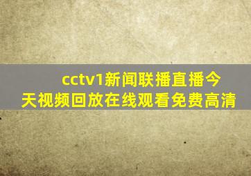 cctv1新闻联播直播今天视频回放在线观看免费高清