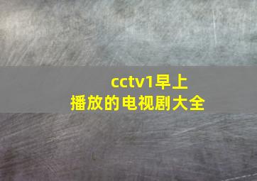 cctv1早上播放的电视剧大全