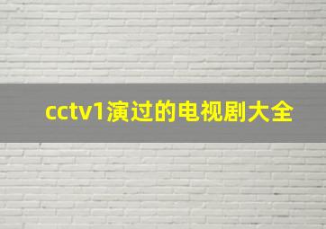 cctv1演过的电视剧大全