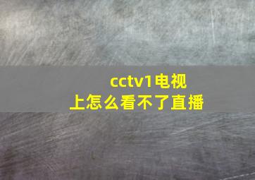 cctv1电视上怎么看不了直播