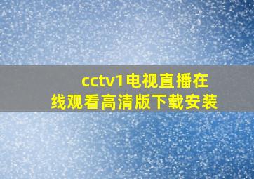 cctv1电视直播在线观看高清版下载安装