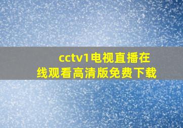 cctv1电视直播在线观看高清版免费下载