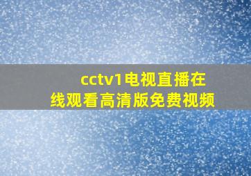 cctv1电视直播在线观看高清版免费视频