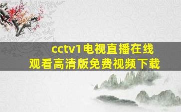 cctv1电视直播在线观看高清版免费视频下载