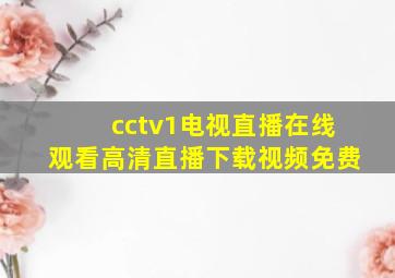 cctv1电视直播在线观看高清直播下载视频免费