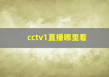 cctv1直播哪里看