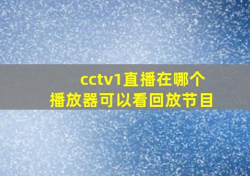 cctv1直播在哪个播放器可以看回放节目