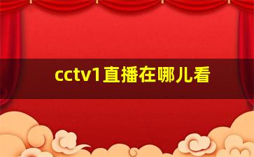 cctv1直播在哪儿看