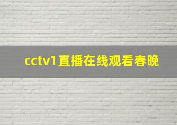 cctv1直播在线观看春晚