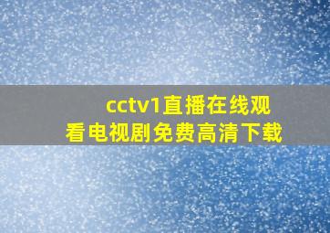 cctv1直播在线观看电视剧免费高清下载