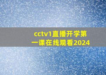 cctv1直播开学第一课在线观看2024