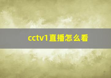 cctv1直播怎么看