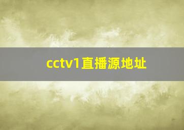 cctv1直播源地址