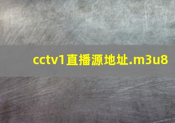 cctv1直播源地址.m3u8