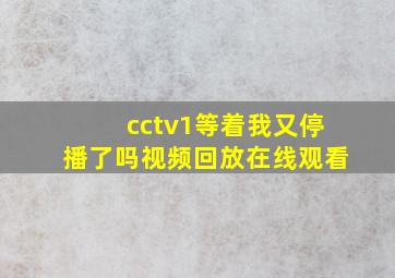 cctv1等着我又停播了吗视频回放在线观看