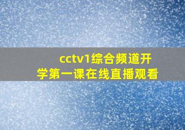 cctv1综合频道开学第一课在线直播观看