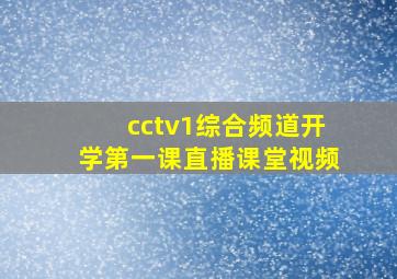 cctv1综合频道开学第一课直播课堂视频