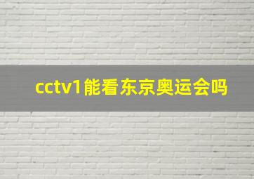 cctv1能看东京奥运会吗