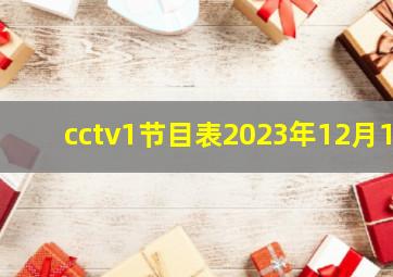 cctv1节目表2023年12月1