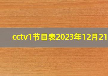 cctv1节目表2023年12月21日