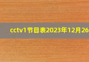 cctv1节目表2023年12月26日