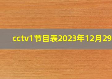 cctv1节目表2023年12月29日