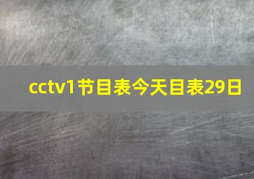 cctv1节目表今天目表29日