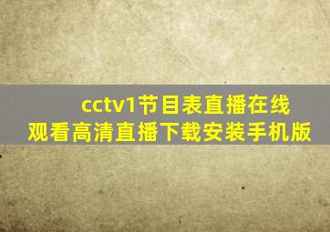 cctv1节目表直播在线观看高清直播下载安装手机版