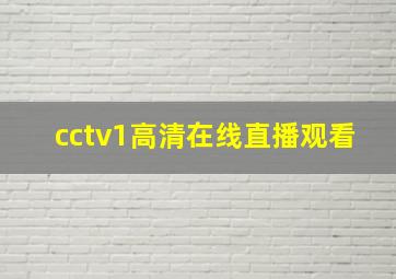 cctv1高清在线直播观看