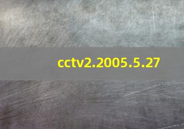 cctv2.2005.5.27