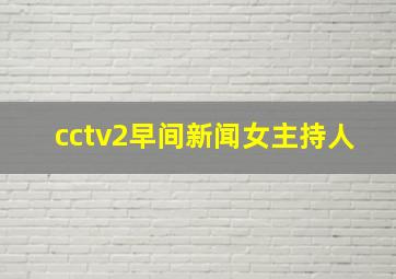 cctv2早间新闻女主持人